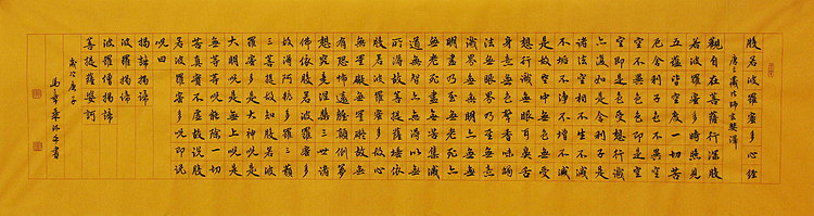 中国书法家 马章乘 小四尺 般若波罗蜜多心经