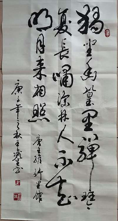 王鑫生 书法 中华当代杰出功勋艺术家 竹里馆 王维