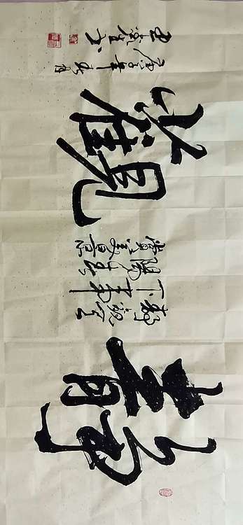 王鑫生 书法 中华当代杰出功勋艺术家 静观