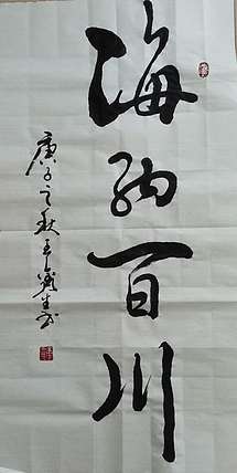 王鑫生 书法 中华当代杰出功勋艺术家 海纳百川