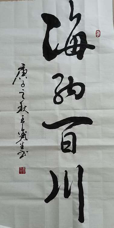 王鑫生 书法 中华当代杰出功勋艺术家 海纳百川