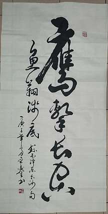 王鑫生 书法 中华当代杰出功勋艺术家 鹰击长空