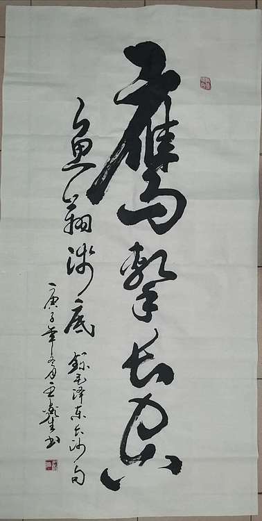 王鑫生 书法 中华当代杰出功勋艺术家 鹰击长空