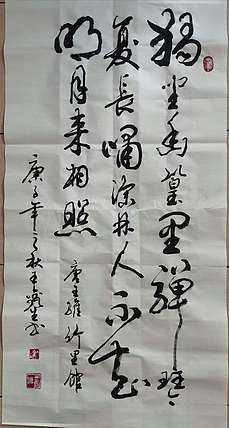 王鑫生 书法 中华当代杰出功勋艺术家 竹里馆 王维