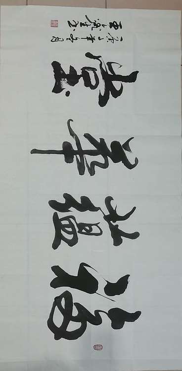 王鑫生 书法 中华当代杰出功勋艺术家 福蕴华堂