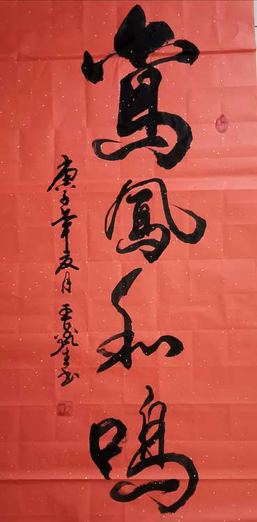 王鑫生 书法 中华当代杰出功勋艺术家 鸾凤和鸣