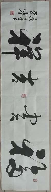 王鑫生 书法 中华当代杰出功勋艺术家 福贵吉祥