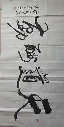 王鑫生 书法 中华当代杰出功勋艺术家 天道酬勤