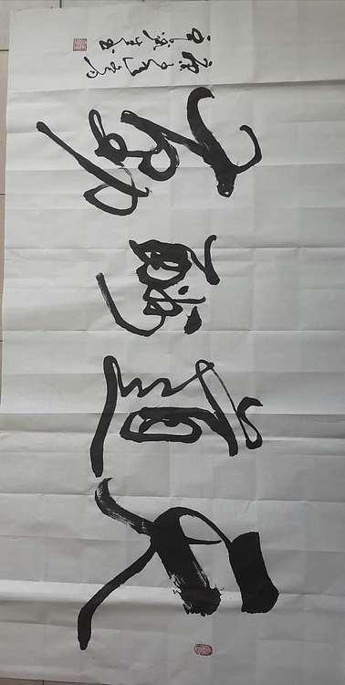 王鑫生 书法 中华当代杰出功勋艺术家 天道酬勤