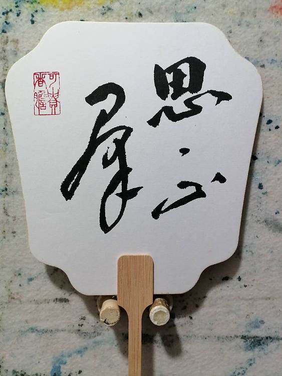 柴博森 《思又群》