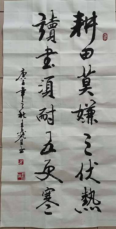 王鑫生 书法 中华当代杰出功勋艺术家 耕田莫嫌三伏热