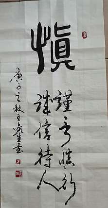 王鑫生 书法 中华当代杰出功勋艺术家 慎