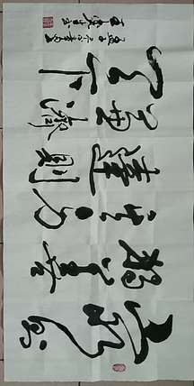 王鑫生 书法 中华当代杰出功勋艺术家 穷则独善其身