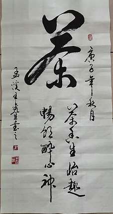 王鑫生 书法 中华当代杰出功勋艺术家 茶