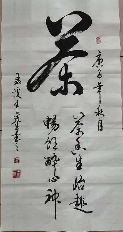 王鑫生 书法 中华当代杰出功勋艺术家 茶