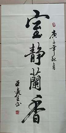 王鑫生 书法 中华当代杰出功勋艺术家 室静兰香