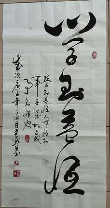 王鑫生 书法 中华当代杰出功勋艺术家 学到益恒