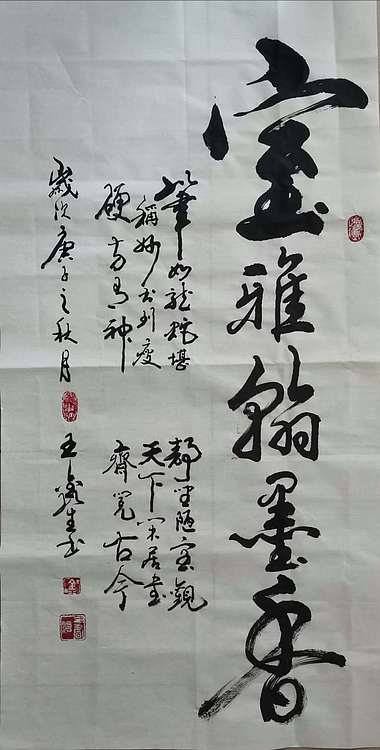 王鑫生 书法 中华当代杰出功勋艺术家 室雅翰墨香