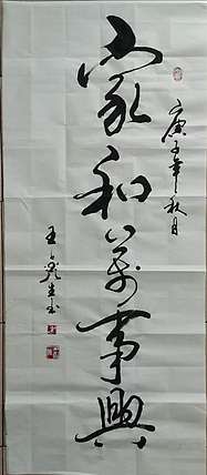 王鑫生 书法 中华当代杰出功勋艺术家 家和万事兴