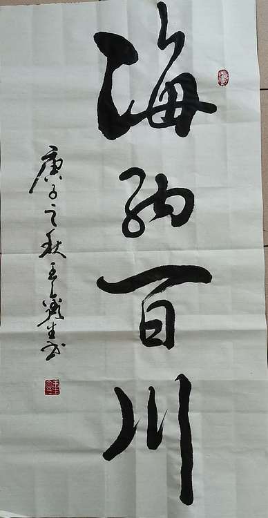 王鑫生 书法 中华当代杰出功勋艺术家 海纳百川