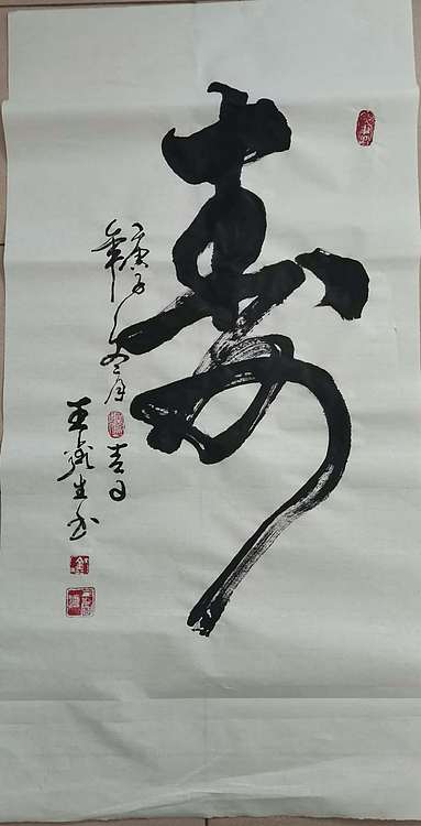 王鑫生 书法 中华当代杰出功勋艺术家 寿