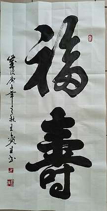 王鑫生 书法 中华当代杰出功勋艺术家 福寿