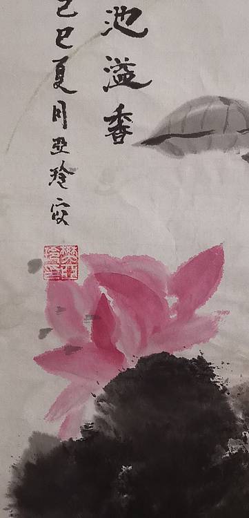 清荷 霍春阳学生 樊华 清池溢香