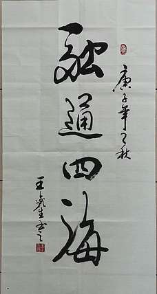 王鑫生 书法 中华当代杰出功勋艺术家 融通四海