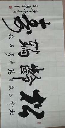 王鑫生 书法 中华当代杰出功勋艺术家 松龄鹤寿