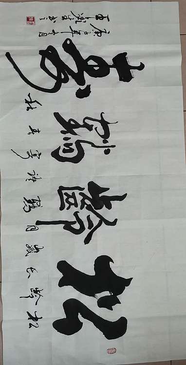 王鑫生 书法 中华当代杰出功勋艺术家 松龄鹤寿