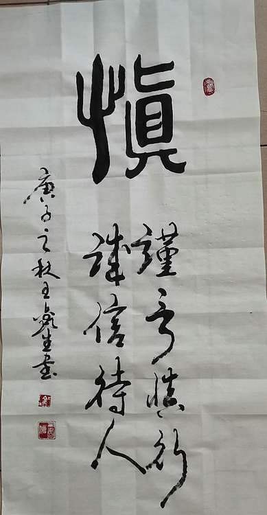 王鑫生 书法 中华当代杰出功勋艺术家 慎