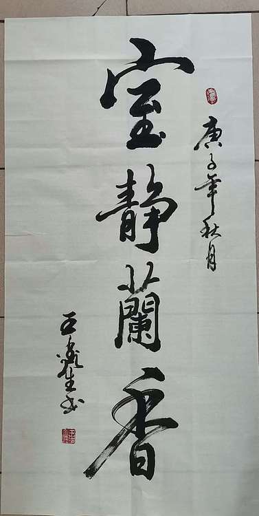 王鑫生 书法 中华当代杰出功勋艺术家 室静兰香