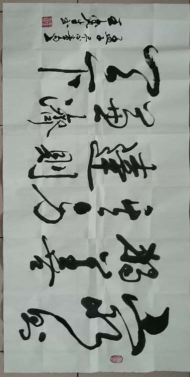 王鑫生 书法 中华当代杰出功勋艺术家 穷则独善其身