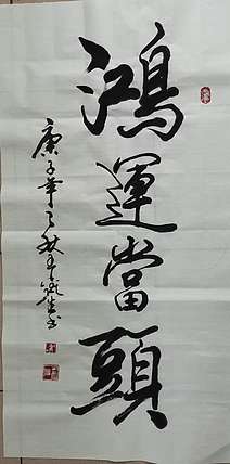 王鑫生 书法 中华当代杰出功勋艺术家 鸿运当头