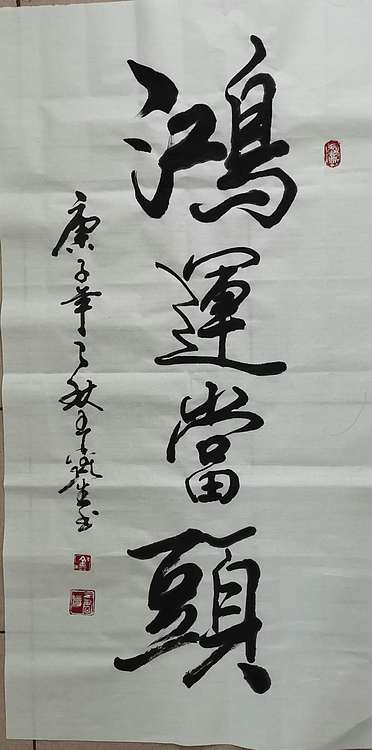 王鑫生 书法 中华当代杰出功勋艺术家 鸿运当头