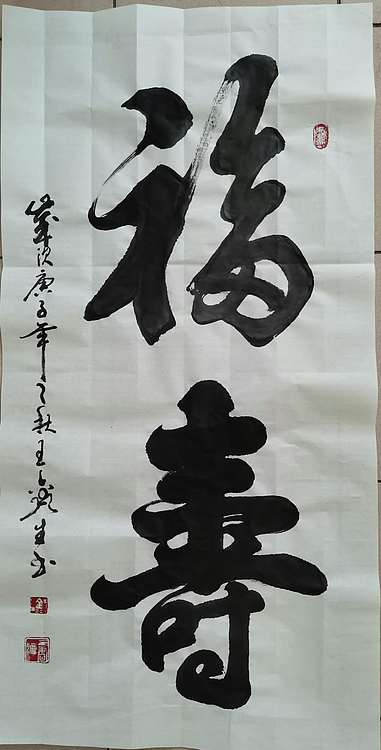 王鑫生 书法 中华当代杰出功勋艺术家 福寿