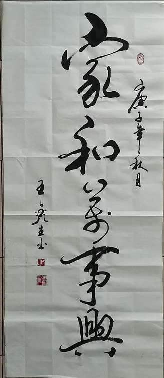 王鑫生 书法 中华当代杰出功勋艺术家 家和万事兴