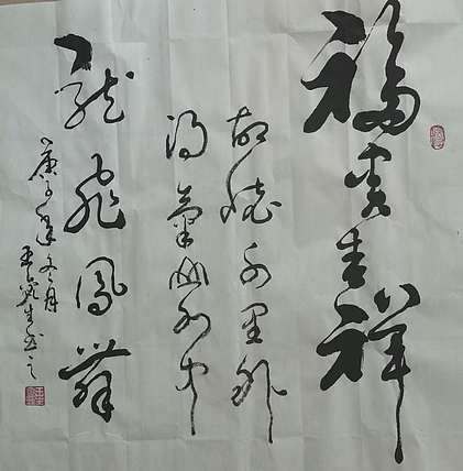 王鑫生 书法 中华当代杰出功勋艺术家 福贵吉祥