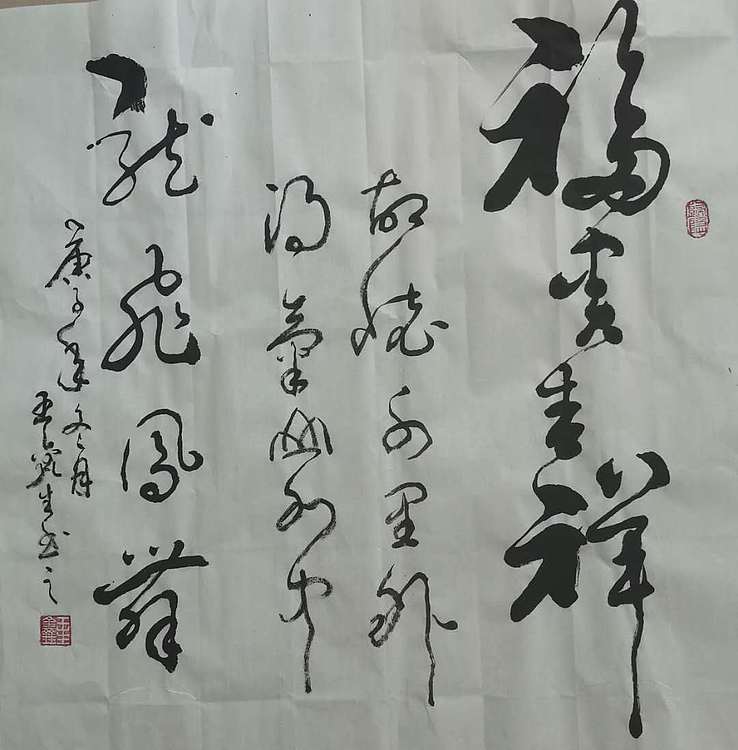 王鑫生 书法 中华当代杰出功勋艺术家 福贵吉祥