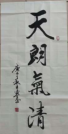 王鑫生 书法 中华当代杰出功勋艺术家 天朗气清