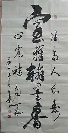 王鑫生 书法 中华当代杰出功勋艺术家 室雅翰墨香