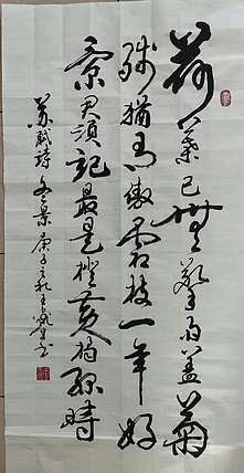 王鑫生 书法 中华当代杰出功勋艺术家 荷叶