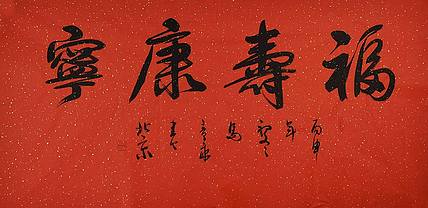 中国书法家 马章乘 四尺 福寿康宁