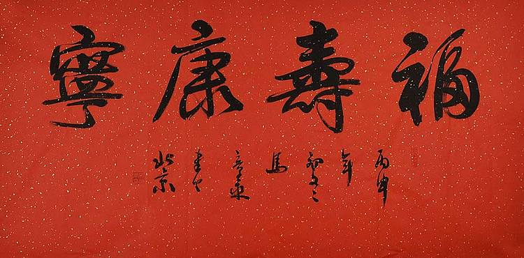 中国书法家 马章乘 四尺 福寿康宁