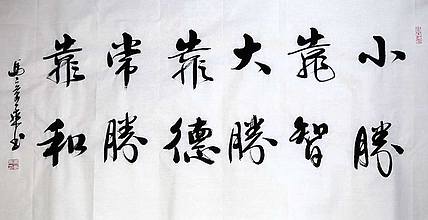 中国书法家 马章乘 四尺 小胜靠智 大胜靠德 常胜靠和
