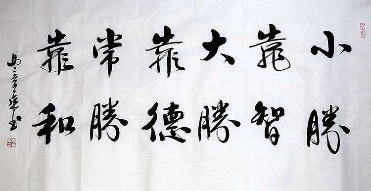 中国书法家 马章乘 四尺 小胜靠智 大胜靠德 常胜靠和