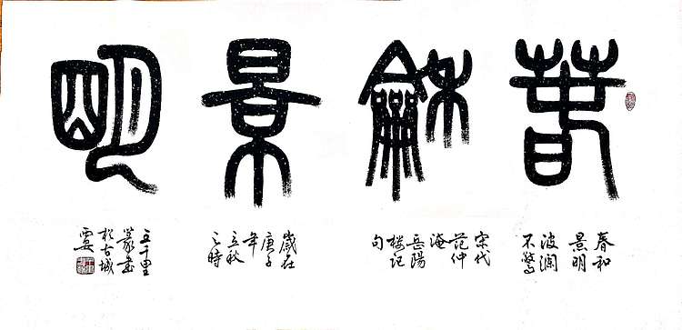 王千里 国家名片 作品被选为国家级非物质文化遗产 春和景明