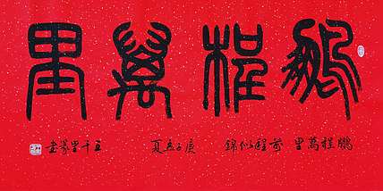 王千里 国家名片  作品被选为国家级非物质文化遗产 鹏程万里