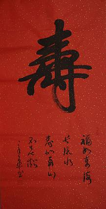 中国书法家 马章乘 四尺 寿