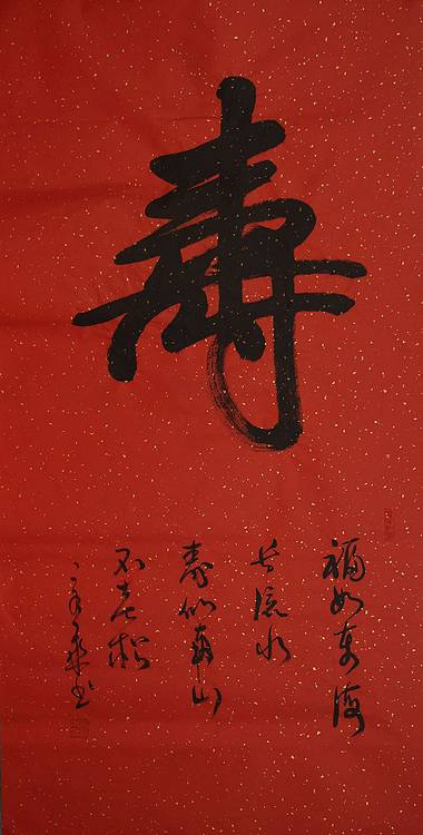 中国书法家 马章乘 四尺 寿